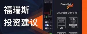 福瑞斯投资建议：谁会成为局外人？反正绝对不是英镑！