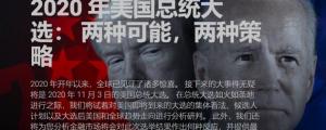 美国大选：两种情况，两种策略！福瑞斯金融大选研究报告出炉！